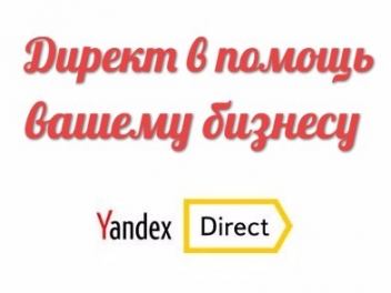 Яндекс.Директ в помощь бизнесу
