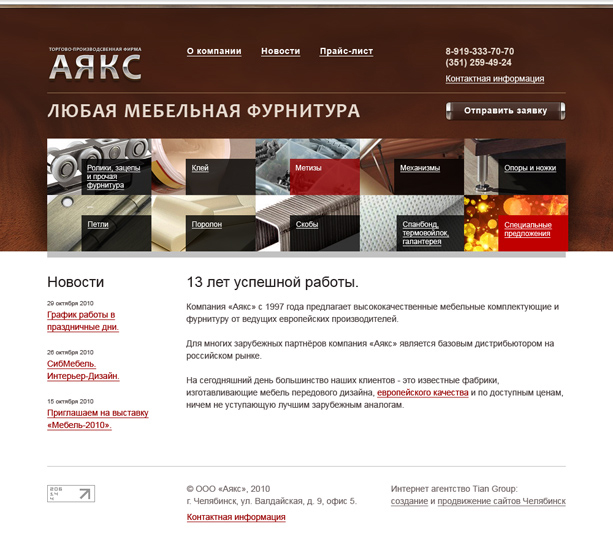 Компания «Аякс»