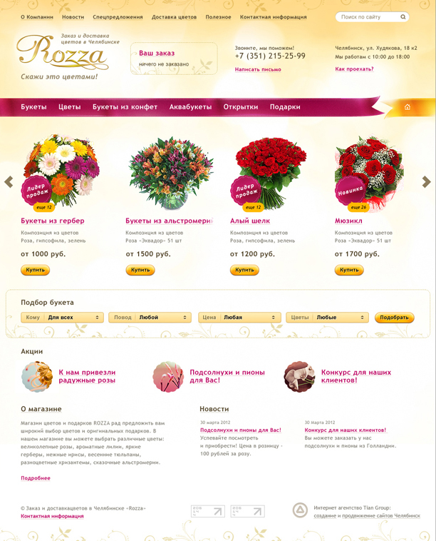 Магазин цветов и подарков Rozza