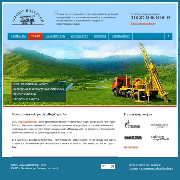 Компания «АгроБурВодСтрой»