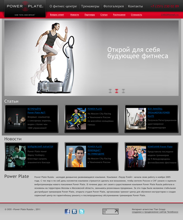 Фитнес-центр Power Plate