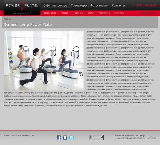 Фитнес-центр Power Plate