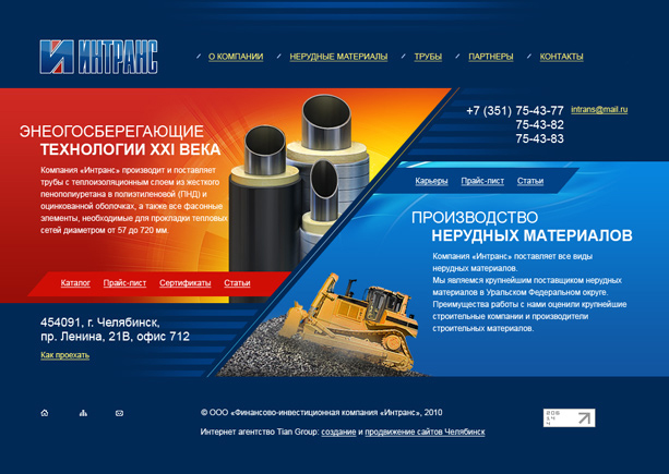 Компания «Интранс»